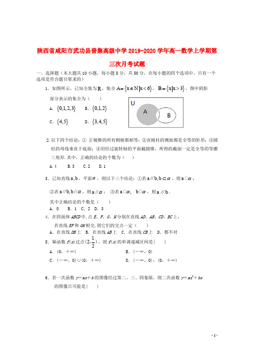 陕西省咸阳市武功县普集高级中学2019_2020学年高一数学上学期第三次月考试题201912140196