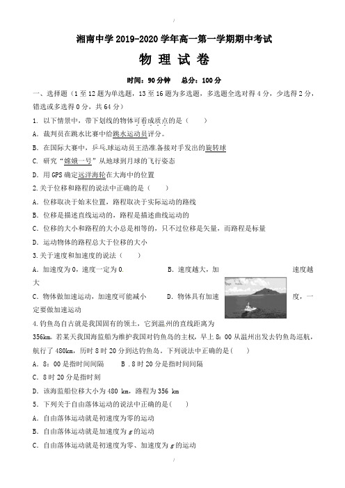 湖南省郴州市湘南中学2019-2020学年高一上学期期中考试物理试题(有答案)(已纠错)