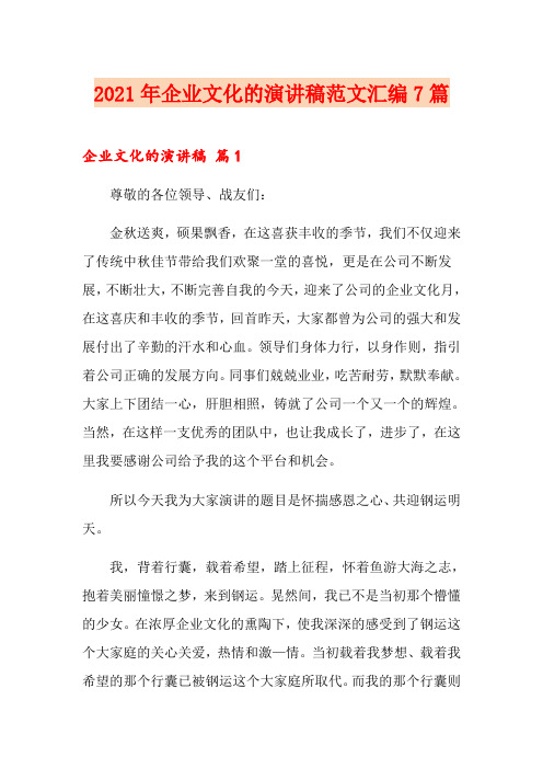 2021年企业文化的演讲稿范文汇编7篇