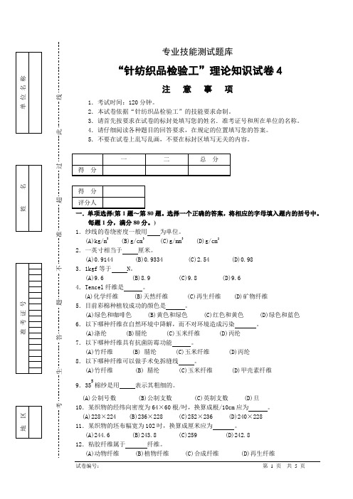 “针纺织品检验工”理论知识试卷4