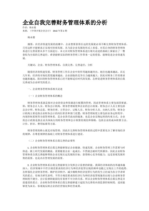 企业自我完善财务管理体系的分析