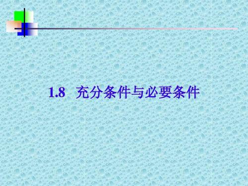 充分条件与必要条件