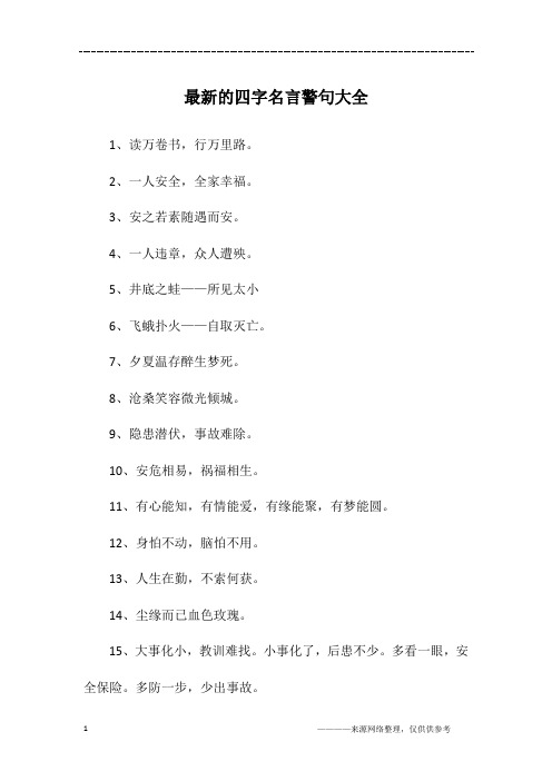 最新的四字名言警句大全
