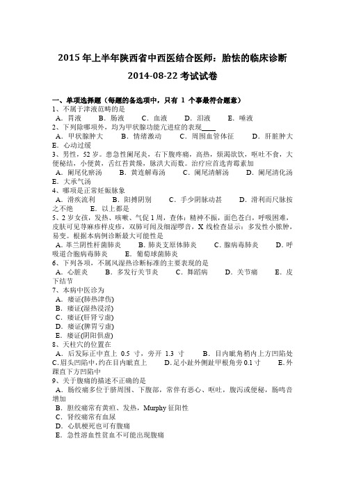 2015年上半年陕西省中西医结合医师：胎怯的临床诊断2014-08-22考试试卷