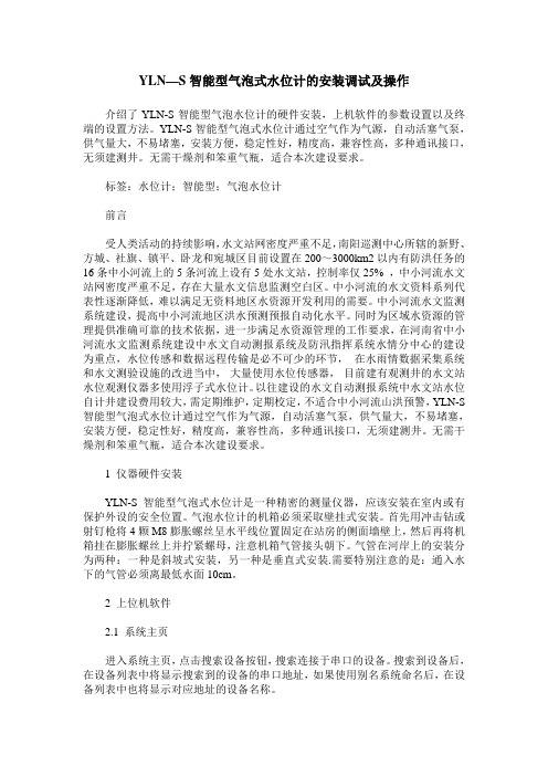 YLN—S智能型气泡式水位计的安装调试及操作