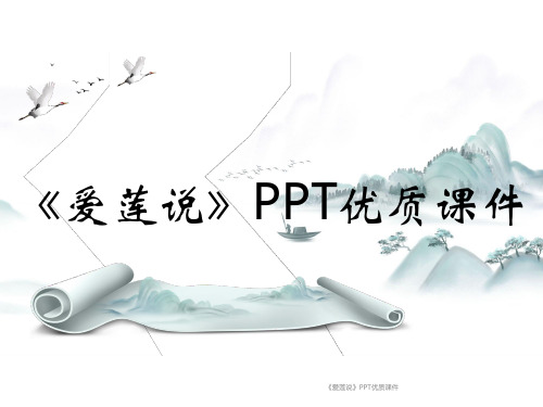 《爱莲说》PPT优质课件