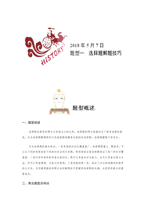 【2018高考历史押题】2018年高考历史四轮复习高考题型一+选择题解题技巧