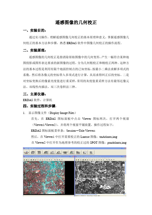 几何校正遥感图像实验报告