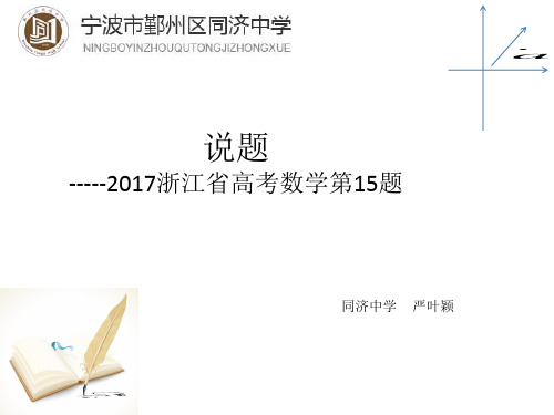 说题2017浙江省高考数学第15题