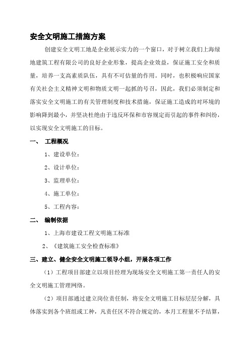 1.安全文明施工措施方案