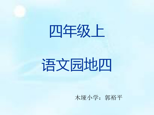 人教版四年级语文上册《语文园地四》PPT-习作