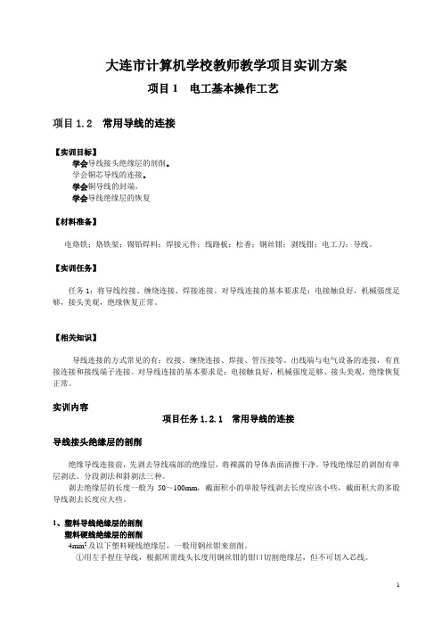 项目2.2  常用导线的连接