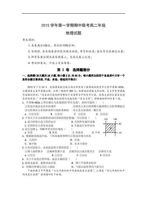 高二地理上期中-杭州市余杭中学萧山八中富阳新登中学临安昌化中学2015-2016学年高二期中考试地理试题及答案
