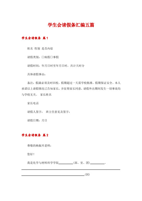 学生会请假条汇编五篇