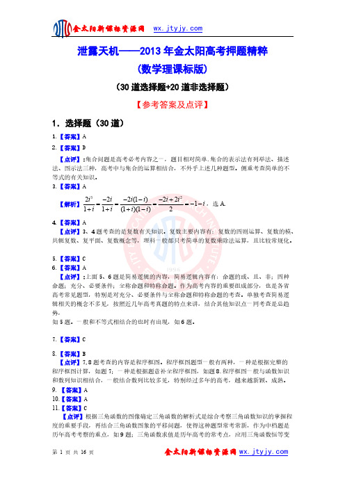 【VIP专享】泄露天机-2013年金太阳高考押题精粹(数学理课标版)答案1