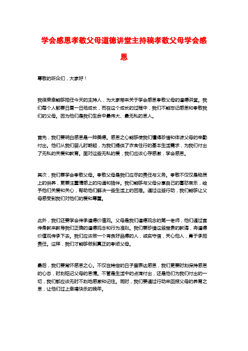 学会感恩孝敬父母道德讲堂主持稿孝敬父母学会感恩