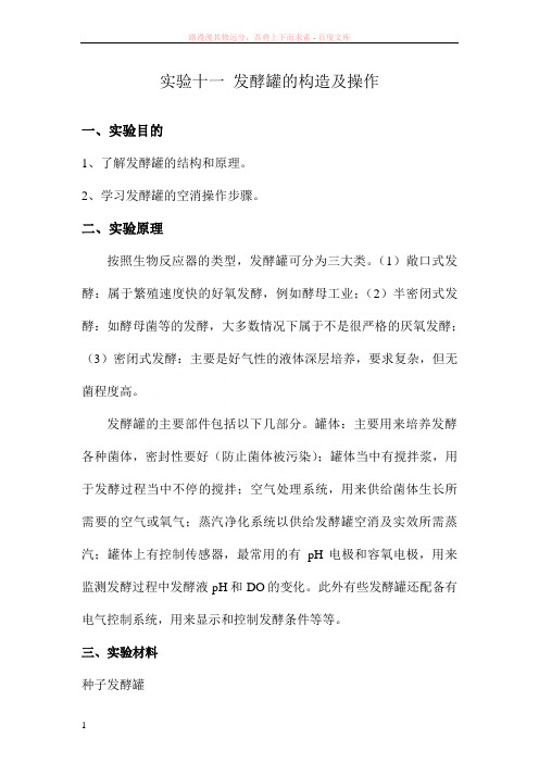 实验二发酵罐的构造及操作