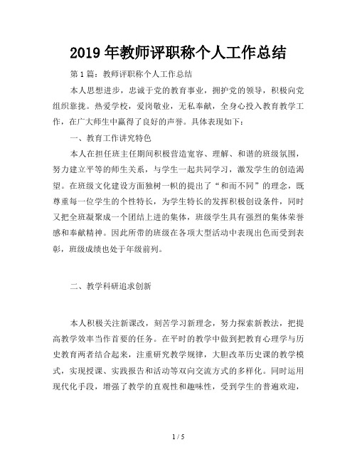 2019年教师评职称个人工作总结
