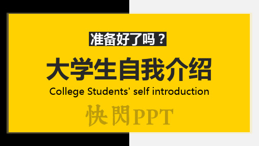 大学生自我介绍快闪ppt模板