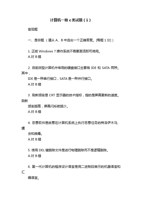 计算机一级c类试题（1）