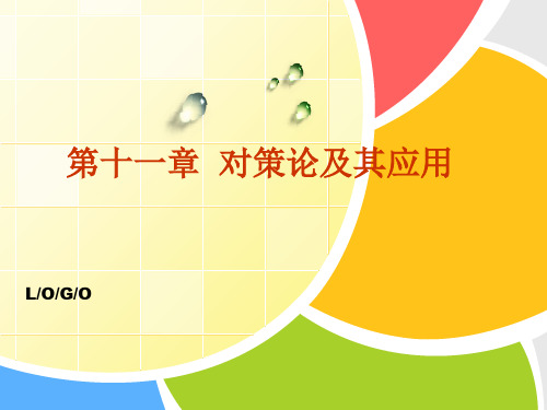 11第十一章 对策论及其应用