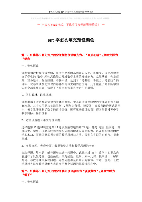 【优质文档】ppt字怎么填充预设颜色word版本 (3页)