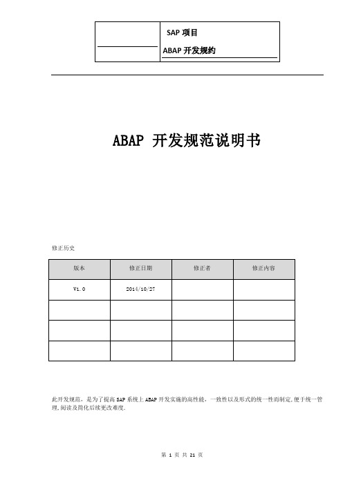 ABAP开发规范_V1.0