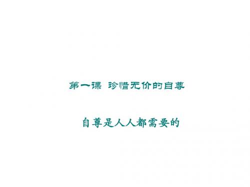 七年级政治下册：第一课《珍惜无价的自尊》第一框课件1人教新课标版