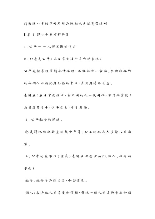 苏教版八年级下册思想品德期末考试复习提提纲