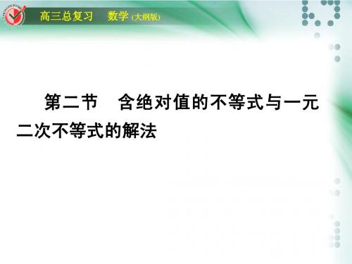 高三一轮含绝对值的不等式与一元二次不等式的解法