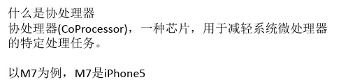 M7协处理器是什么