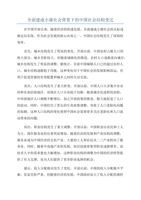 全面建成小康社会背景下的中国社会结构变迁