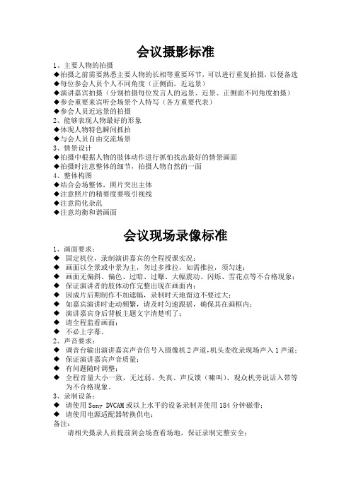 会议摄影、录像标准