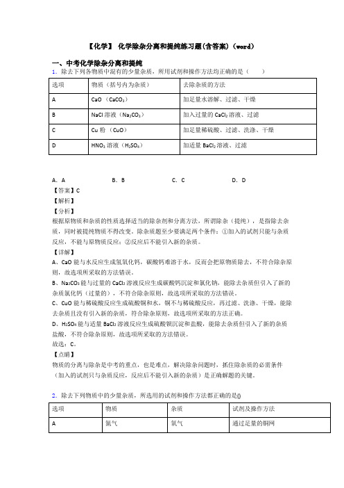 【化学】 化学除杂分离和提纯练习题(含答案)(word)