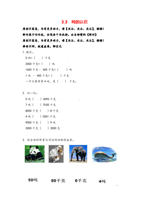 人教版三年级上册数学一课一练-3.2吨的认识志高