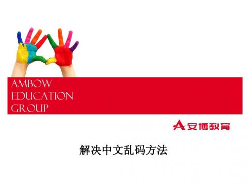 解决中文乱码方法
