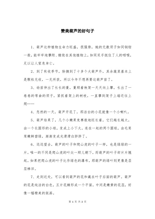 赞美葫芦的好句子