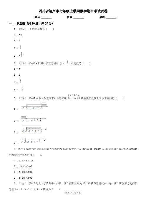 四川省达州市七年级上学期数学期中考试试卷