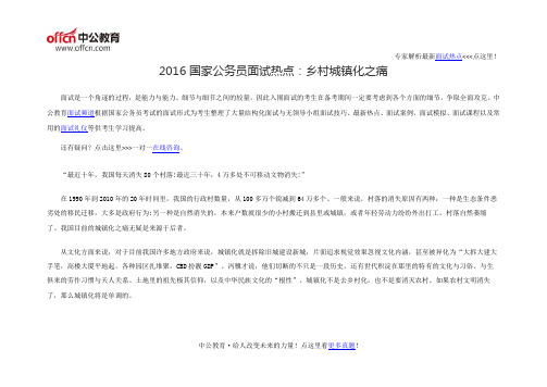 2016国家公务员面试热点：乡村城镇化之痛