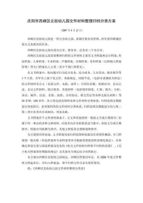 幼儿园文件材料整理归档分类方案