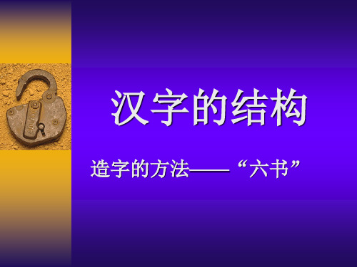 六书