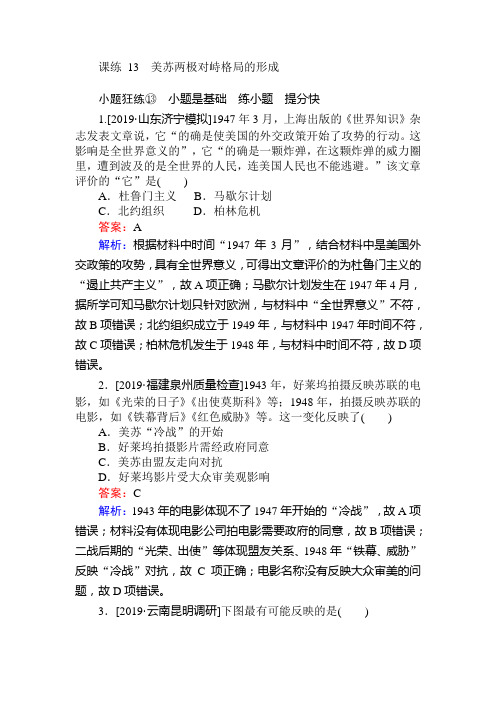 2020版高考历史一轮复习(通用)课练13 美苏两极对峙格局的形成