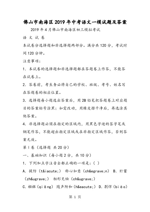 佛山市南海区中考语文一模试题及答案-精选文档