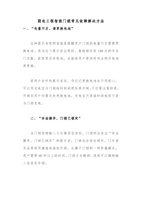 弱电工程智能门锁常见故障解决方法,一般弱电工程常用必备资料