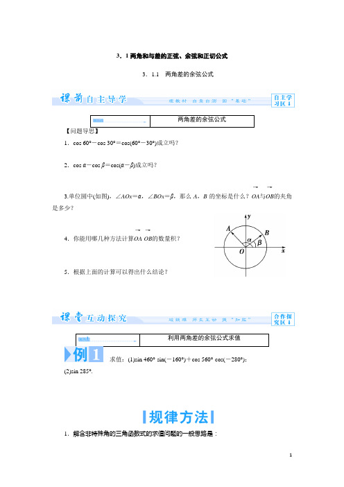 3.1.1两角差的余弦公式