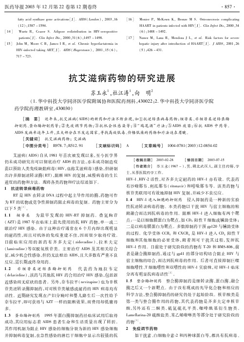 抗艾滋病药物的研究进展