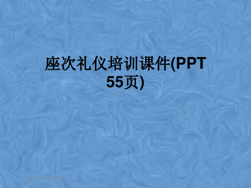 座次礼仪培训课件(PPT 55页)