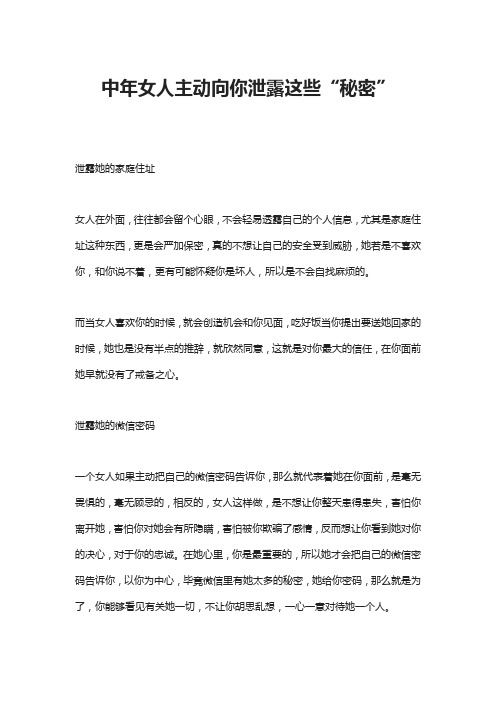 中年女人主动向你泄露这些“秘密”