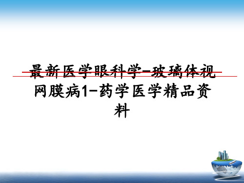 最新医学眼科学-玻璃体视网膜病1-药学医学精品资料