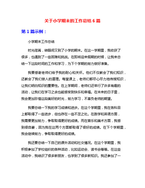 关于小学期末的工作总结6篇